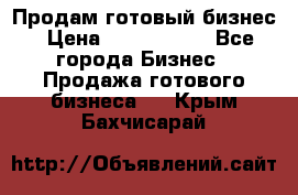 Продам готовый бизнес › Цена ­ 7 000 000 - Все города Бизнес » Продажа готового бизнеса   . Крым,Бахчисарай